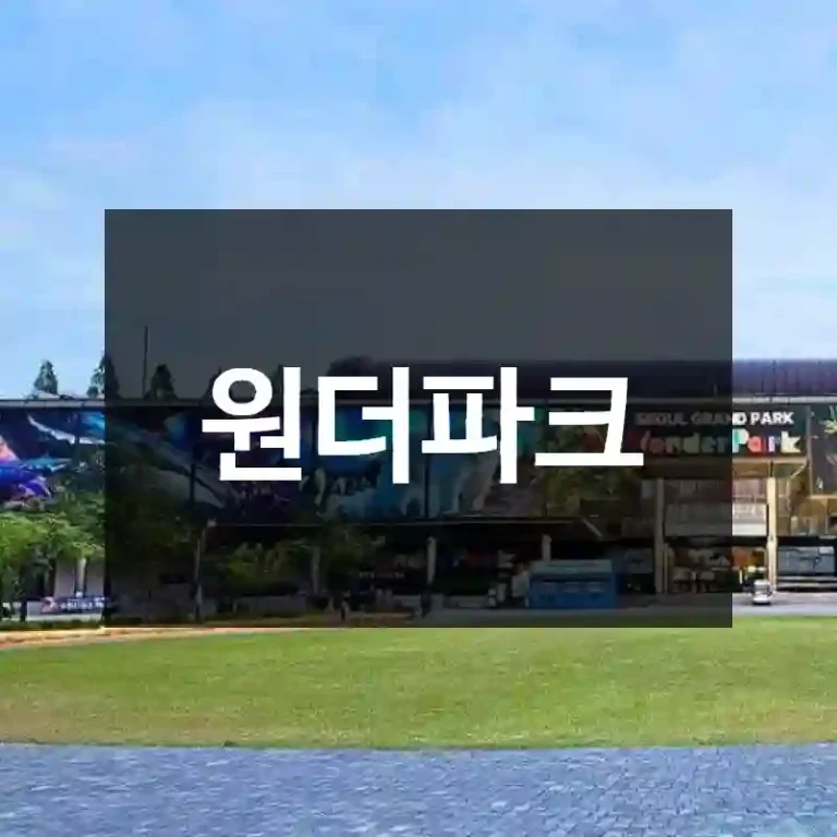 원더파크