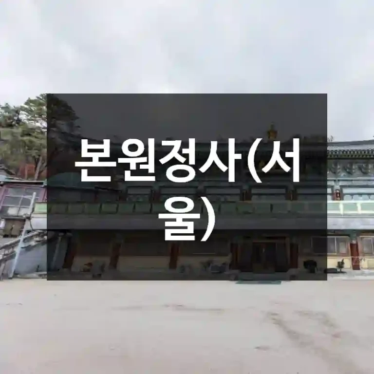 본원정사(서울)