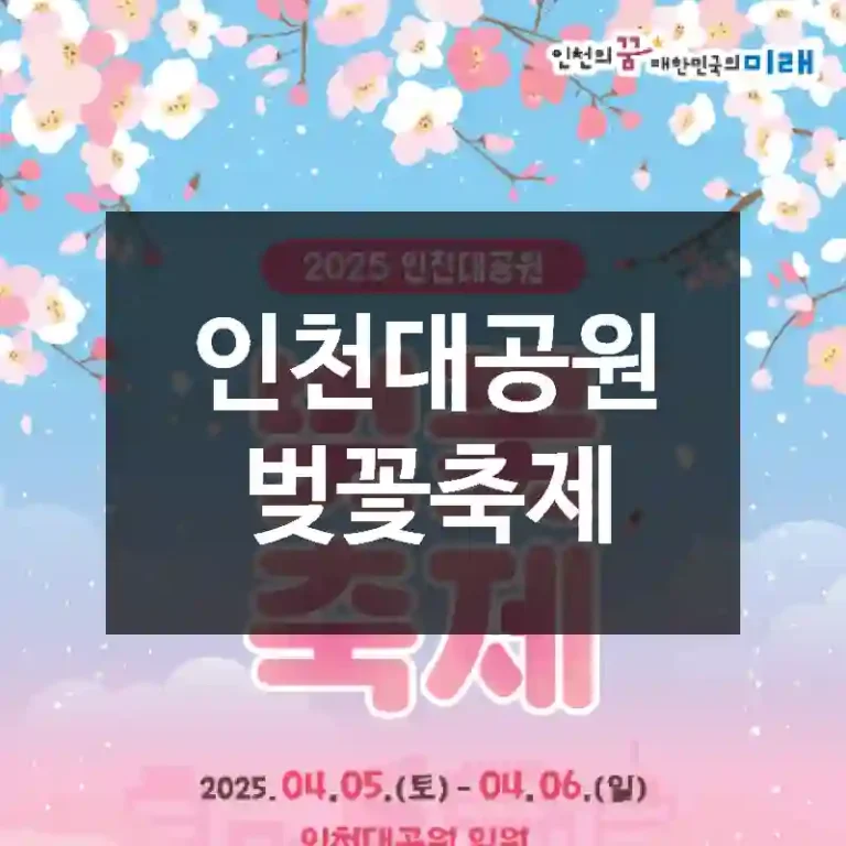 인천대공원 벚꽃축제
