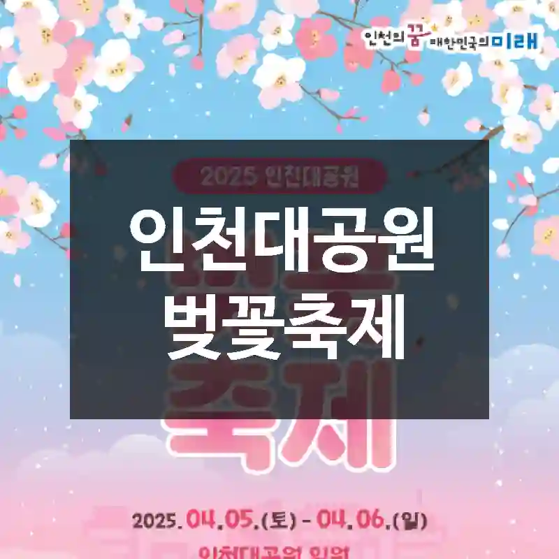 인천대공원 벚꽃축제