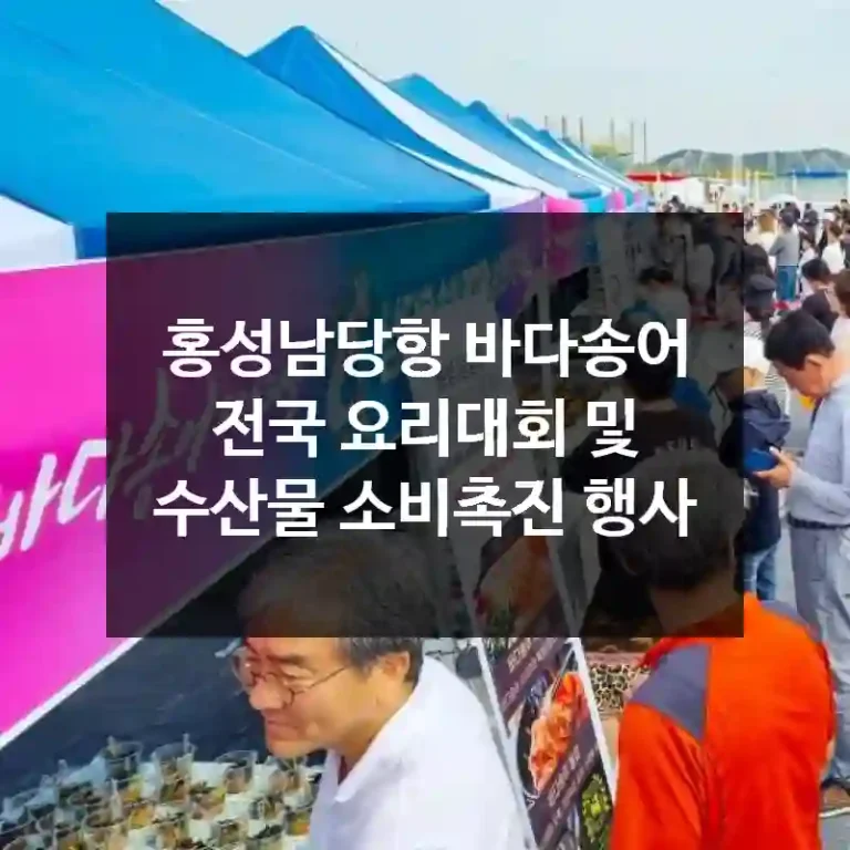 홍성남당항 바다송어 전국 요리대회 및 수산물 소비촉진 행사