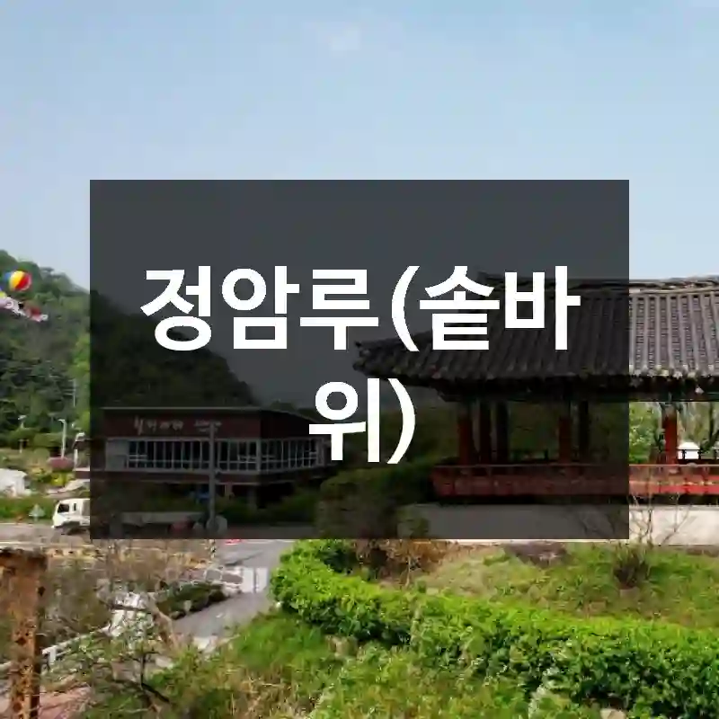 정암루(솥바위)