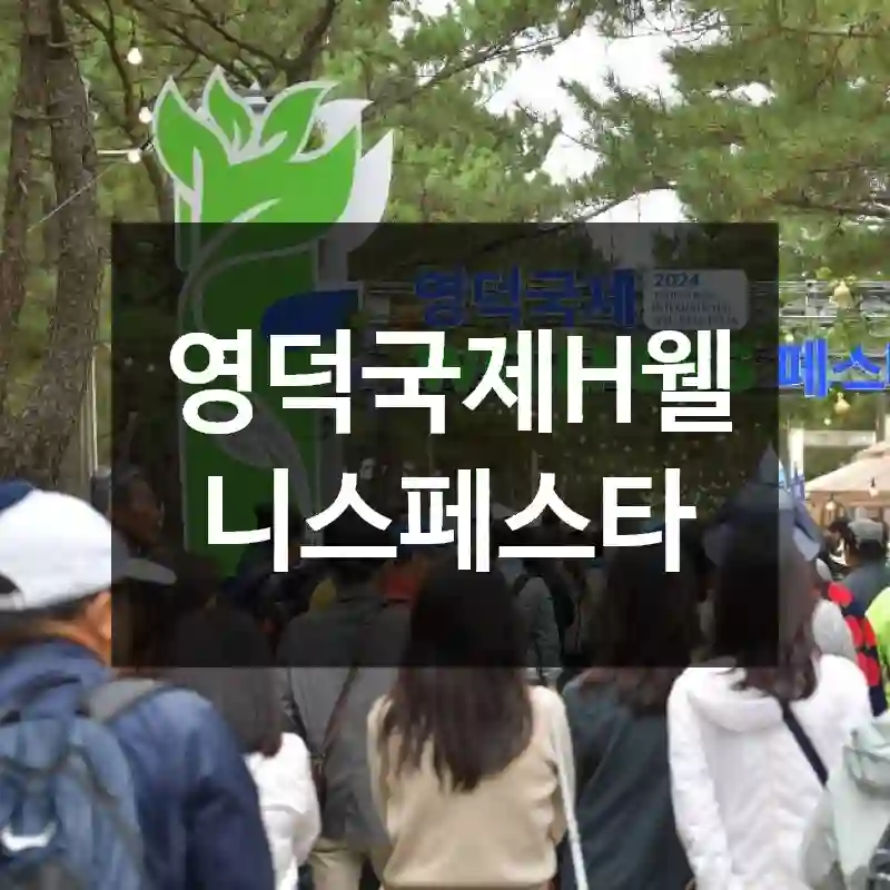 영덕국제H웰니스페스타