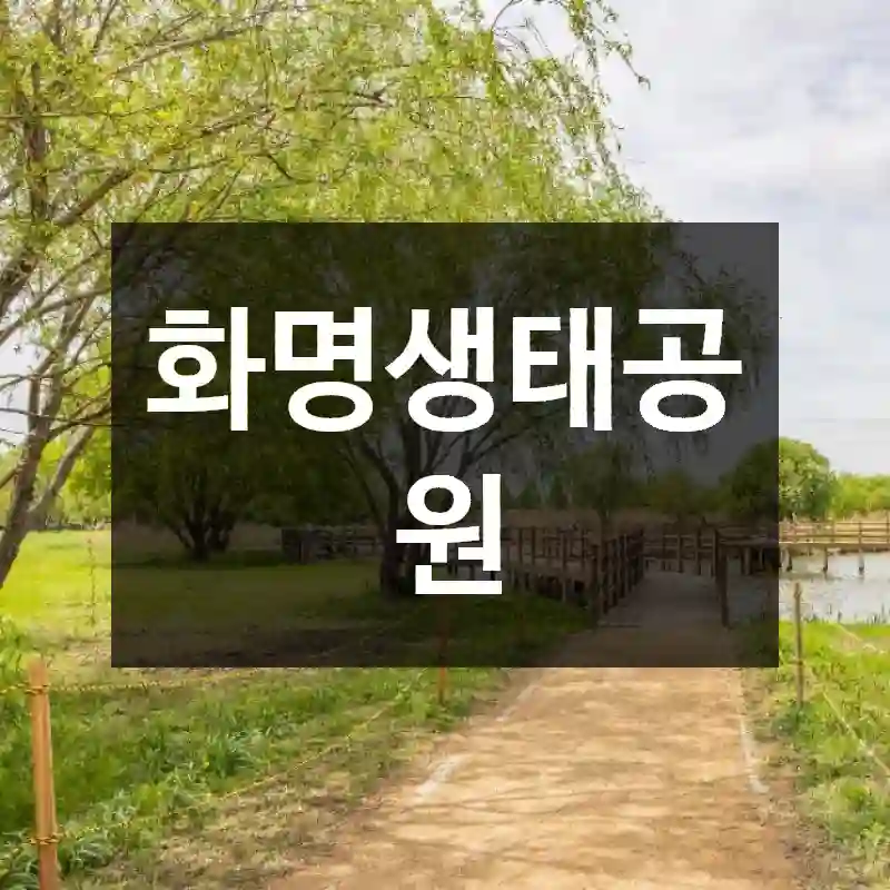 화명생태공원