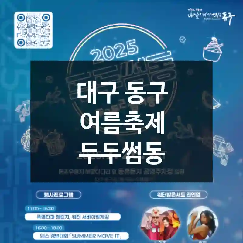 대구 동구 여름축제 두두썸동