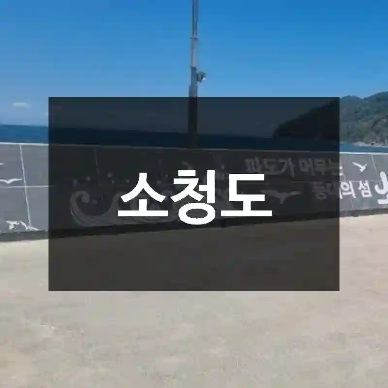 소청도