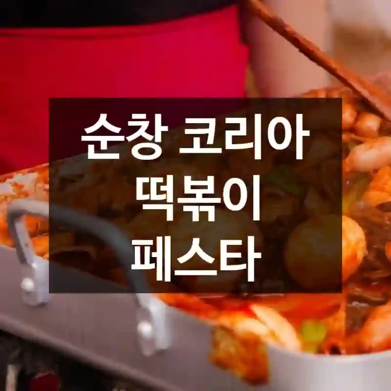 순창 코리아 떡볶이 페스타