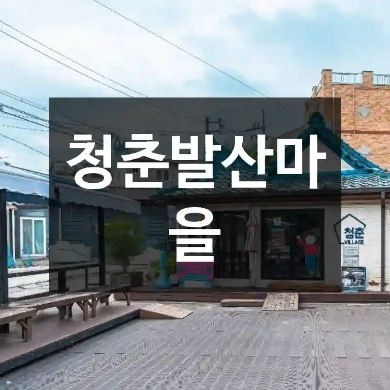 청춘발산마을