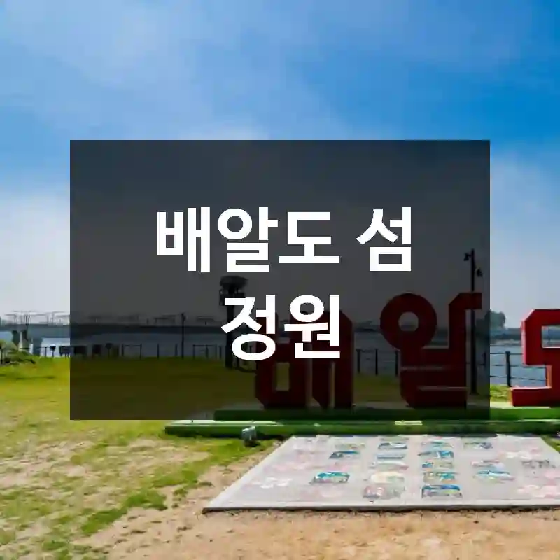 배알도 섬 정원