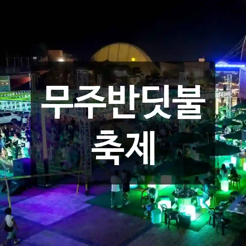무주반딧불축제