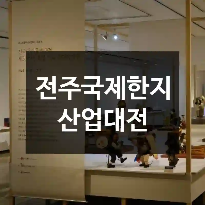 전주국제한지산업대전