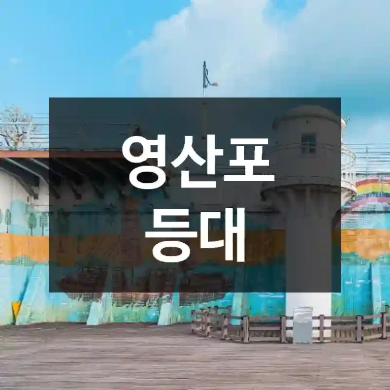 영산포 등대