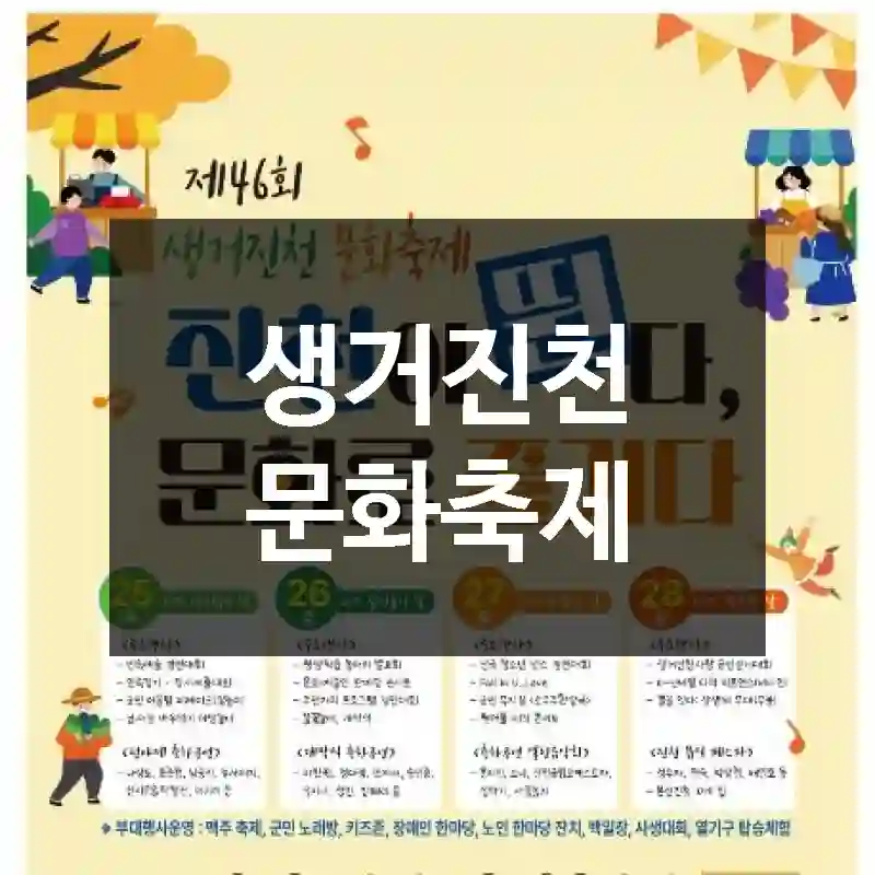 생거진천 문화축제