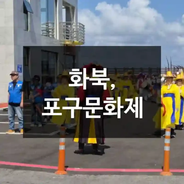 화북, 포구문화제