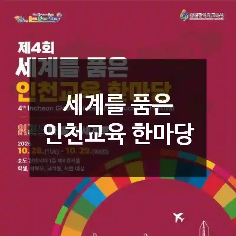 세계를 품은 인천교육 한마당