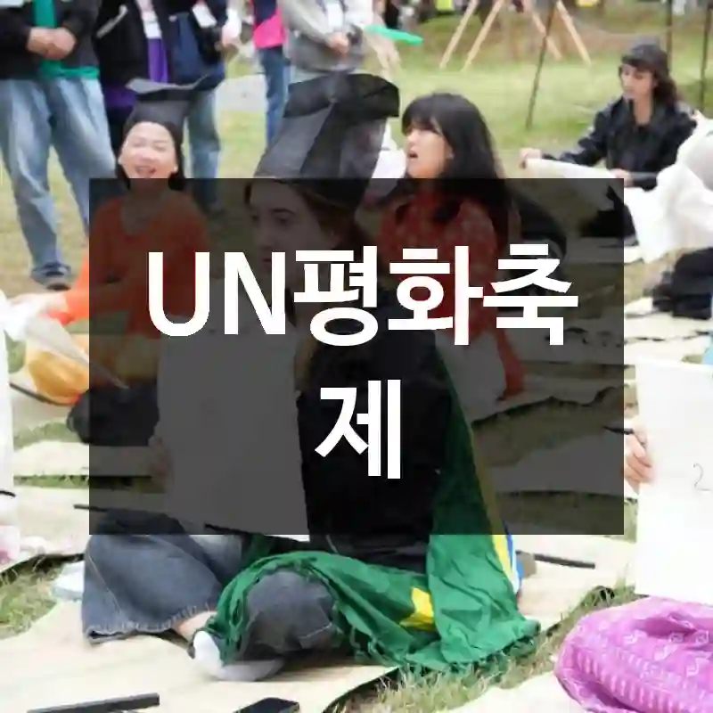 UN평화축제