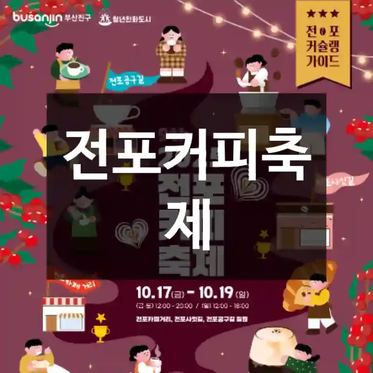 전포커피축제