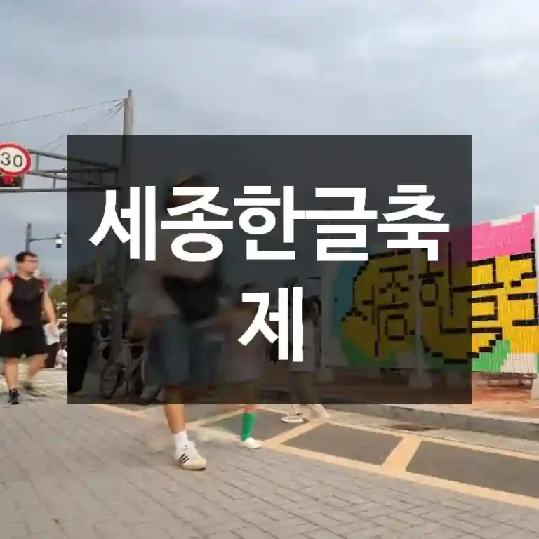 세종한글축제