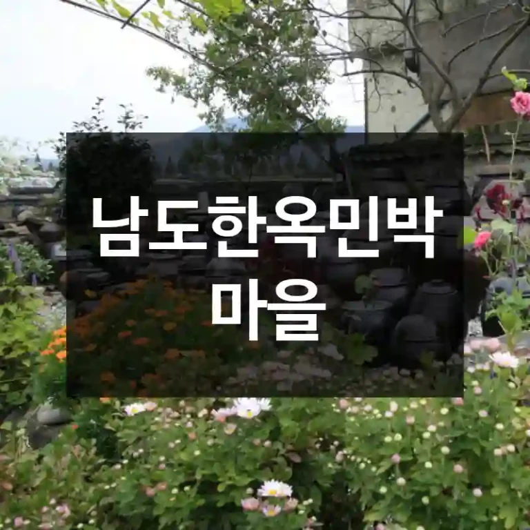 남도한옥민박마을