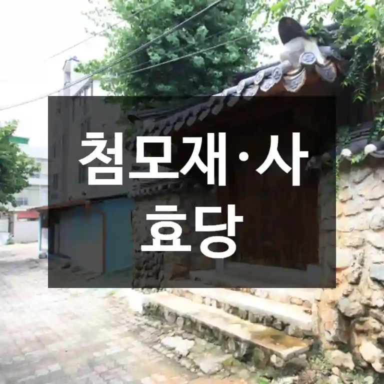 첨모재·사효당