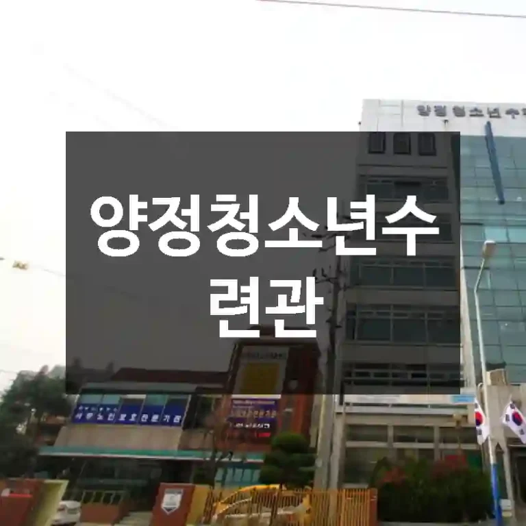 양정청소년수련관