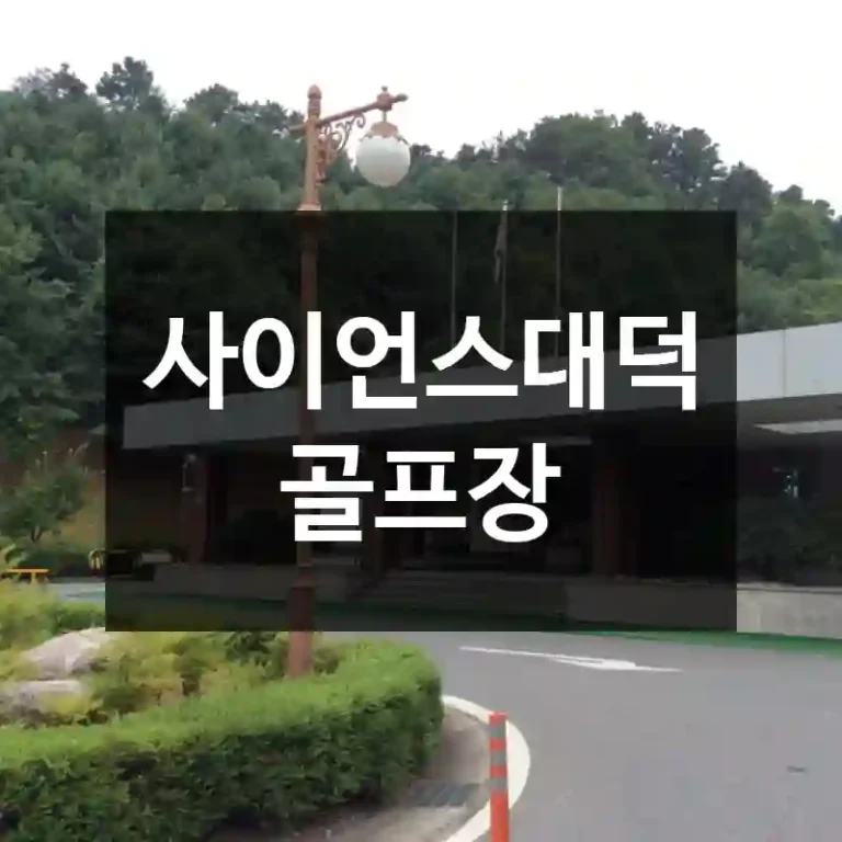 사이언스대덕골프장