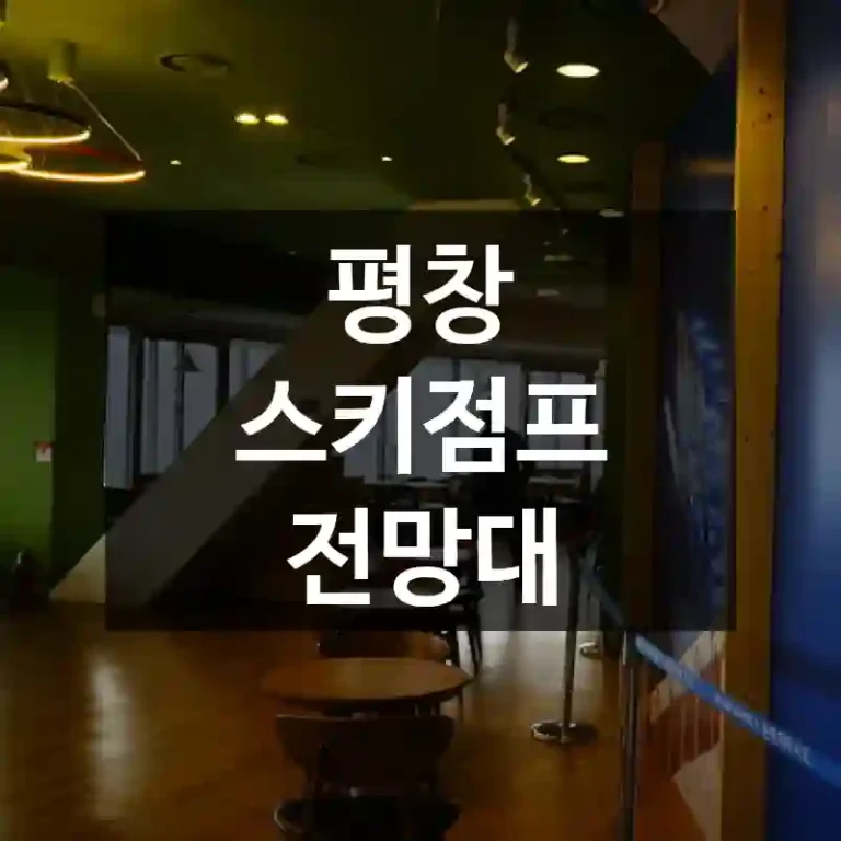 평창 스키점프 전망대