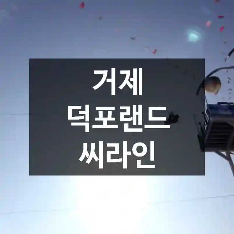 거제 덕포랜드 씨라인