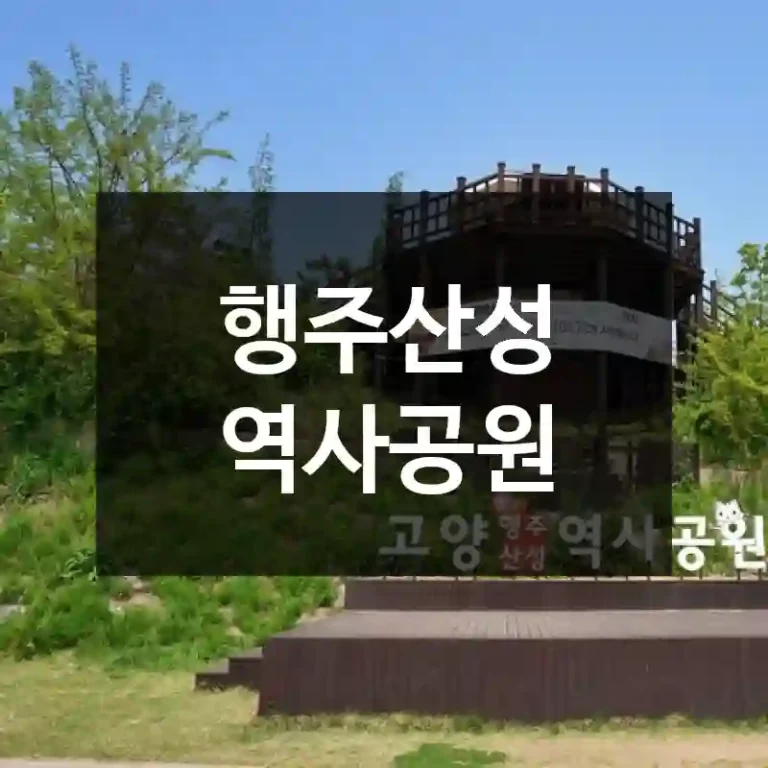 행주산성 역사공원