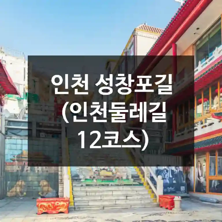인천 성창포길 (인천둘레길 12코스)