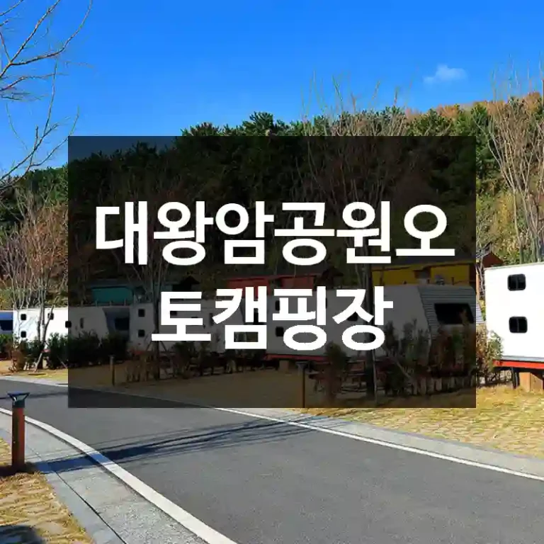 대왕암공원오토캠핑장