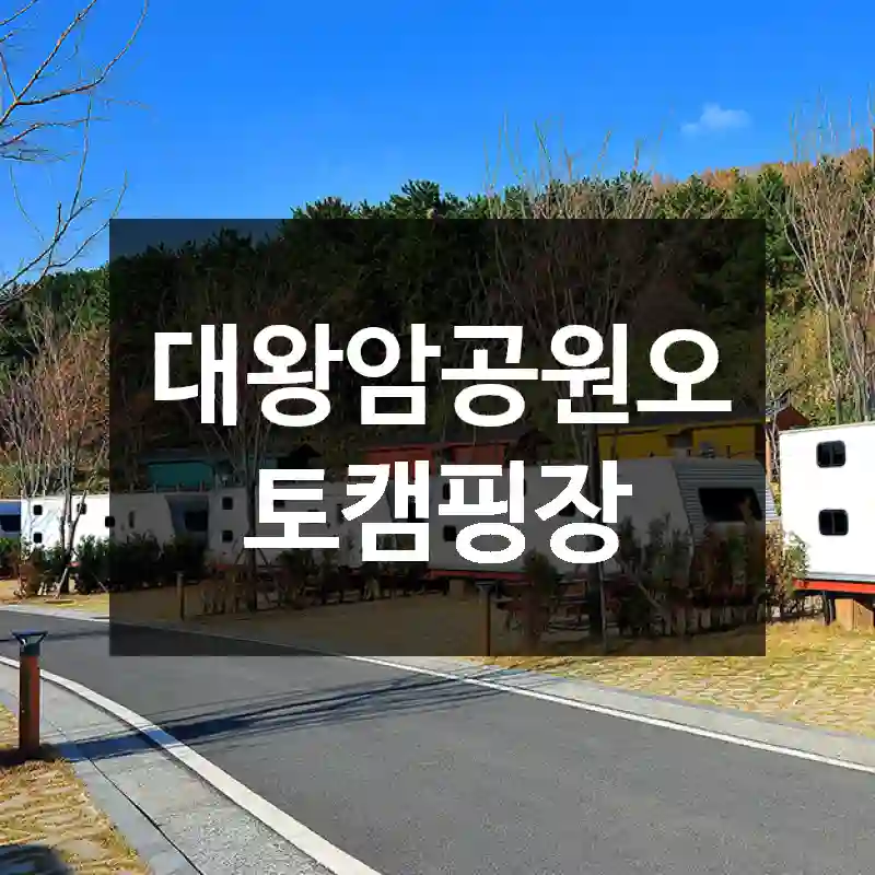 대왕암공원오토캠핑장
