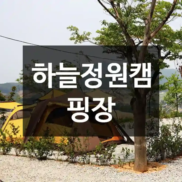 하늘정원캠핑장