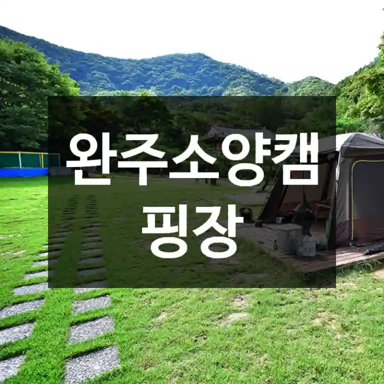 완주소양캠핑장