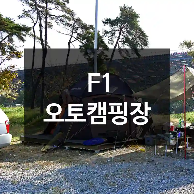 F1 오토캠핑장