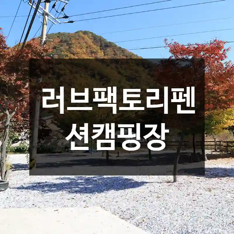 러브팩토리펜션캠핑장