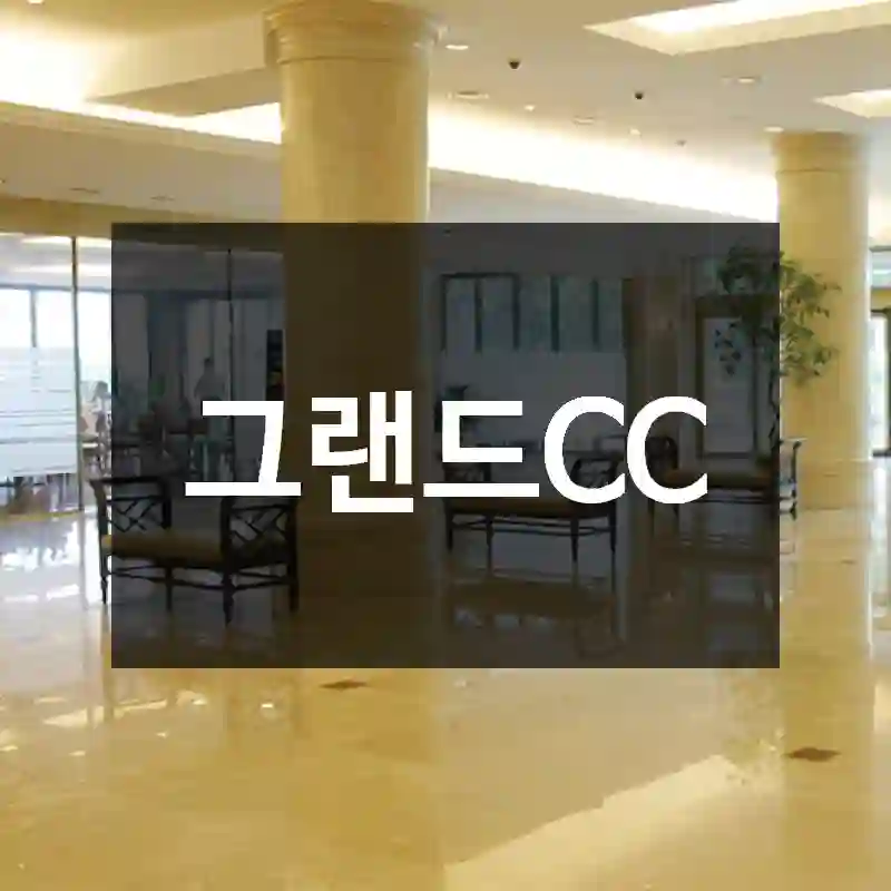 그랜드CC