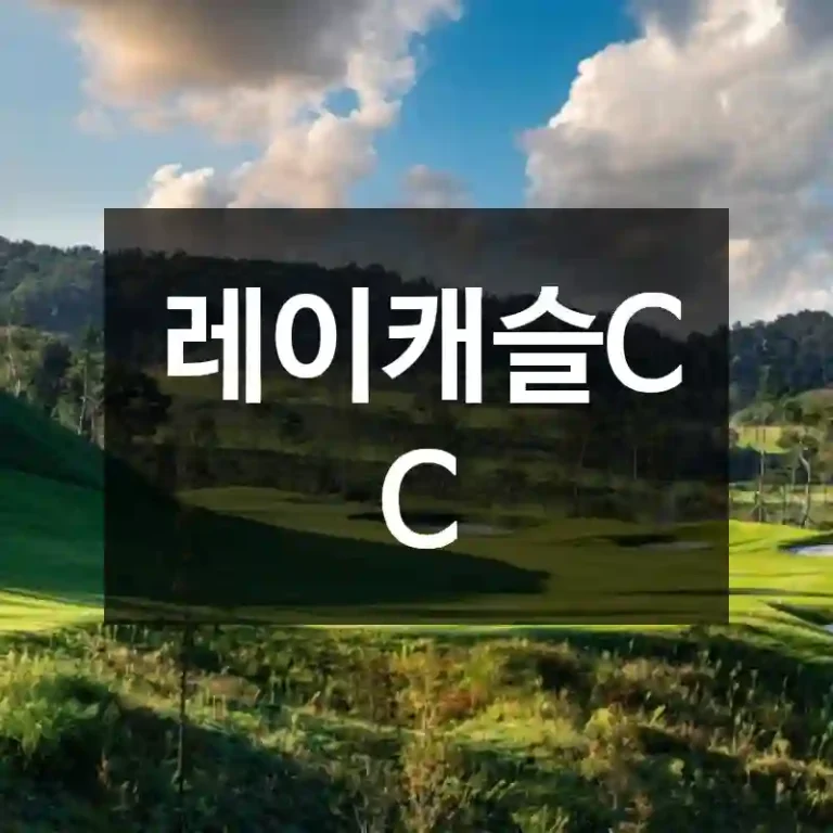 레이캐슬CC