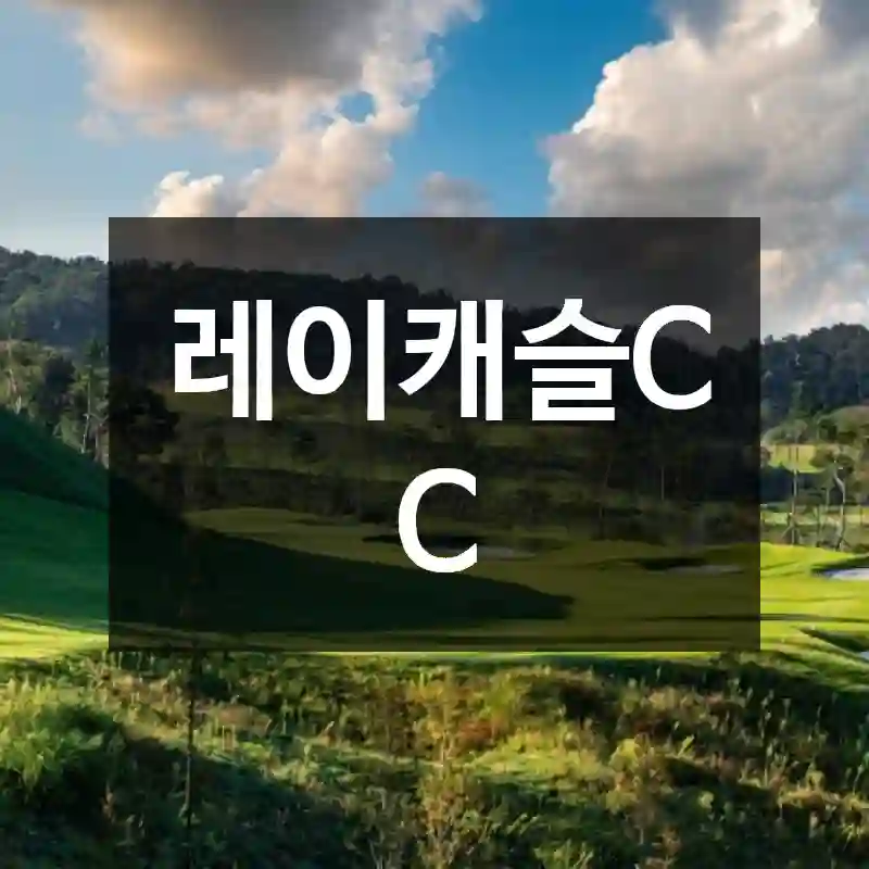 레이캐슬CC