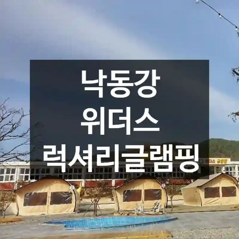 낙동강 위더스 럭셔리글램핑