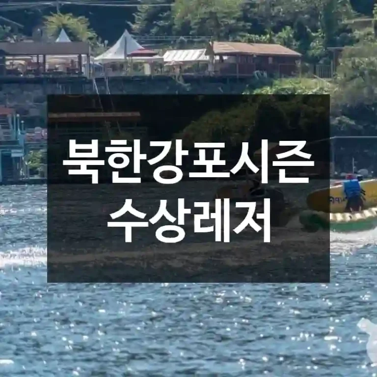 북한강포시즌수상레저