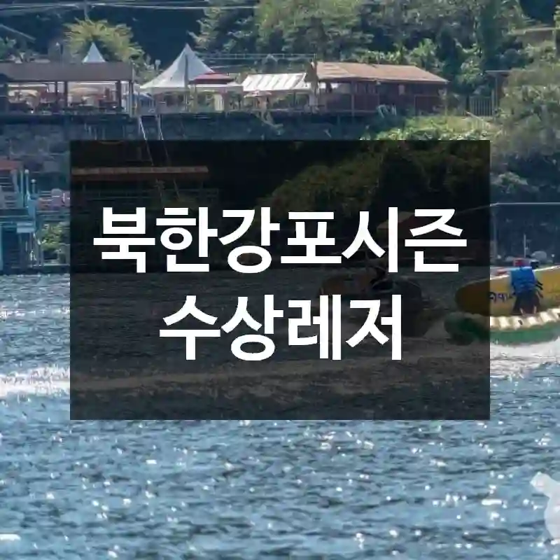 북한강포시즌수상레저