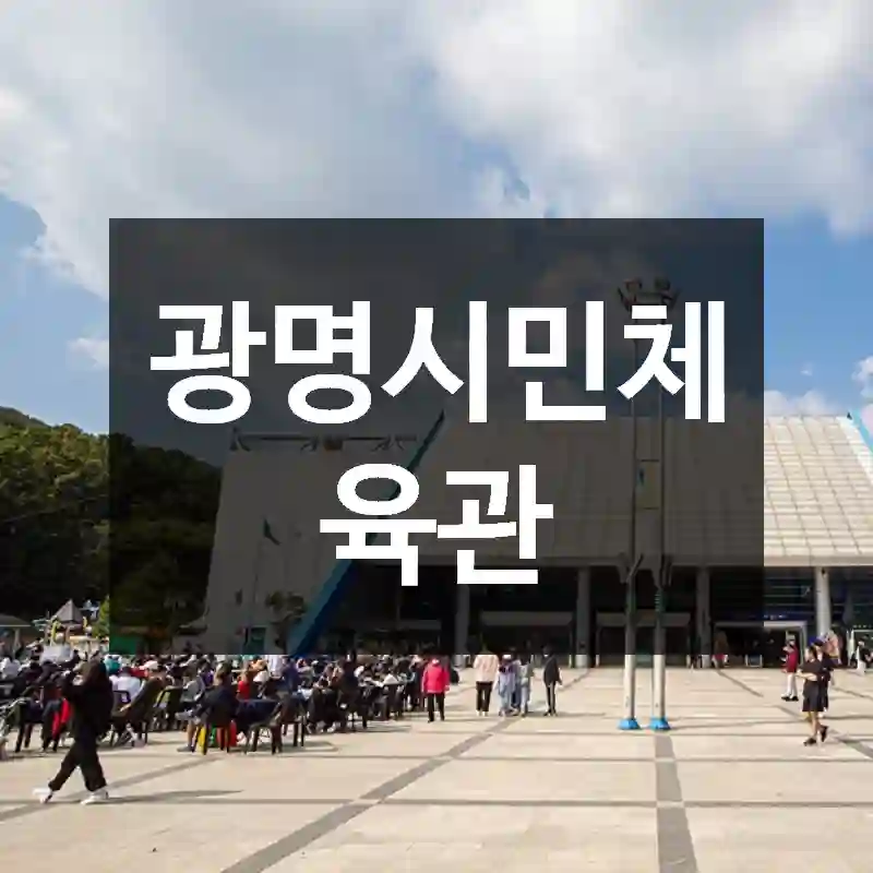 광명시민체육관