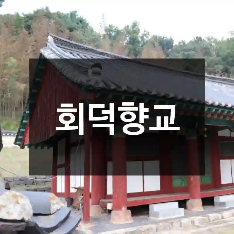 회덕향교