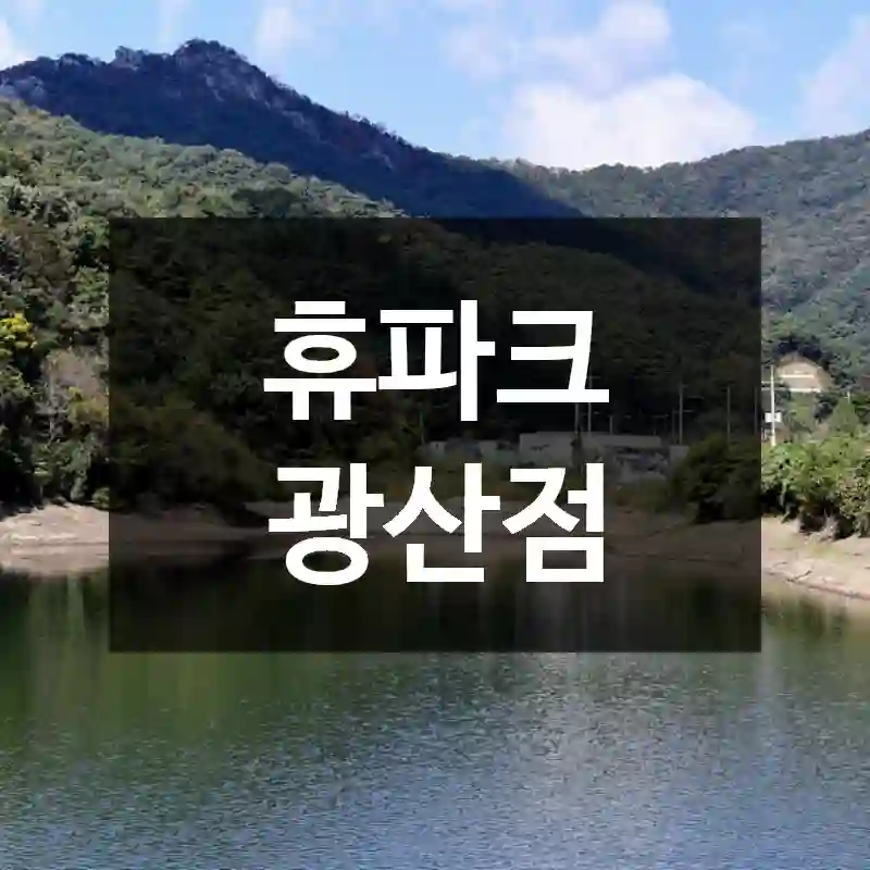 휴파크 광산점