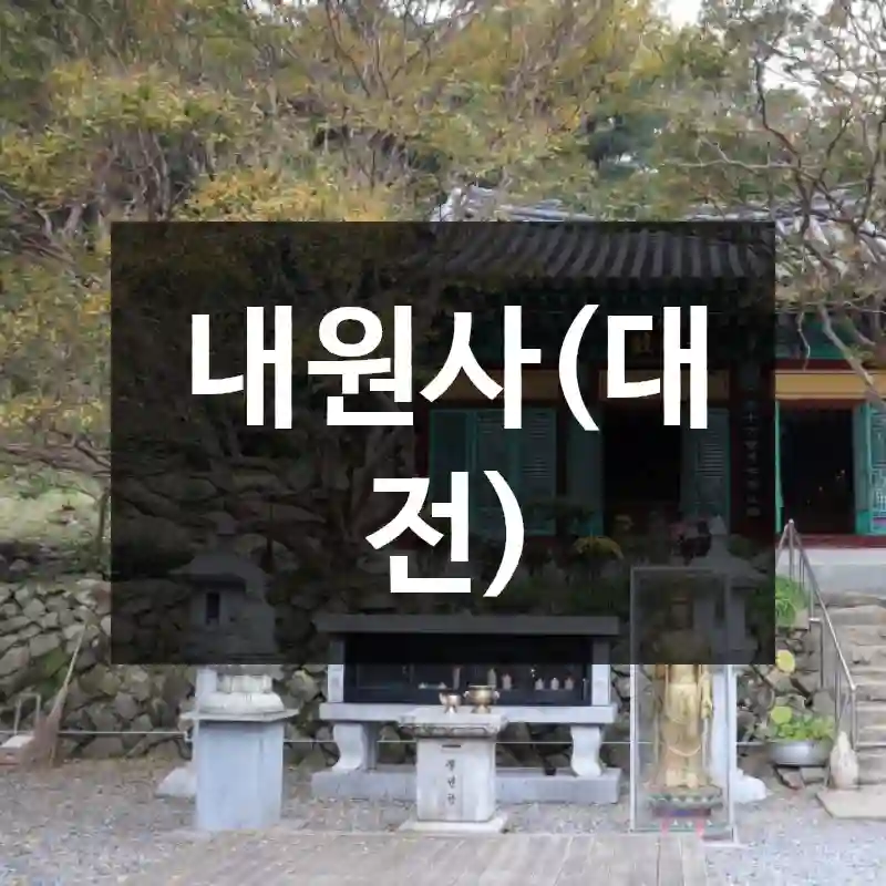 내원사(대전)