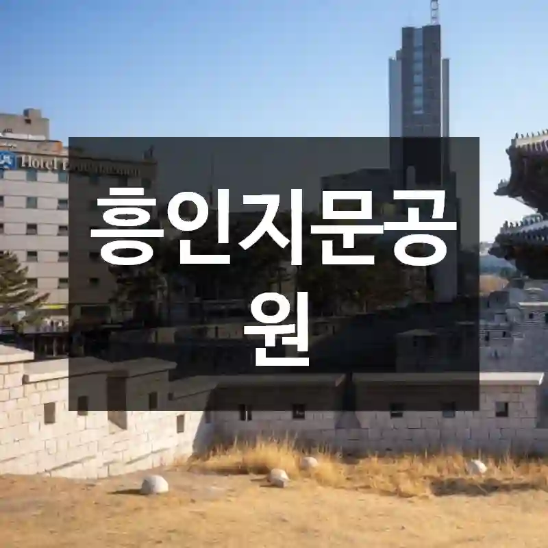 흥인지문공원