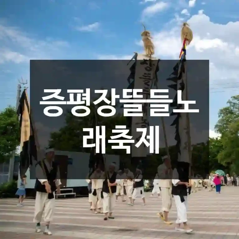 증평장뜰들노래축제