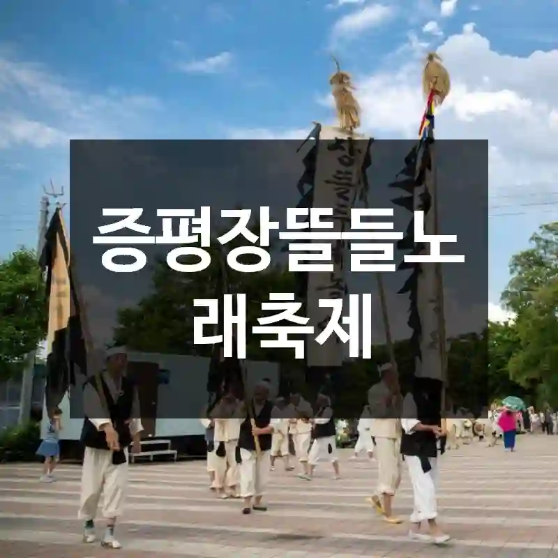 증평장뜰들노래축제