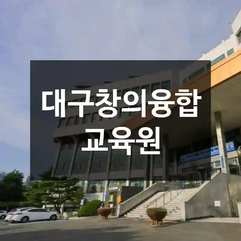 대구창의융합교육원